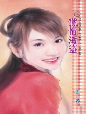 cover image of 獵情海盜